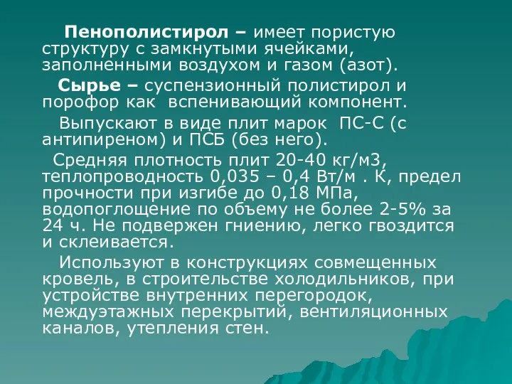 Пенополистирол – имеет пористую структуру с замкнутыми ячейками, заполненными воздухом и