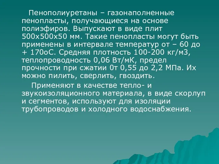 Пенополиуретаны – газонаполненные пенопласты, получающиеся на основе полиэфиров. Выпускают в виде