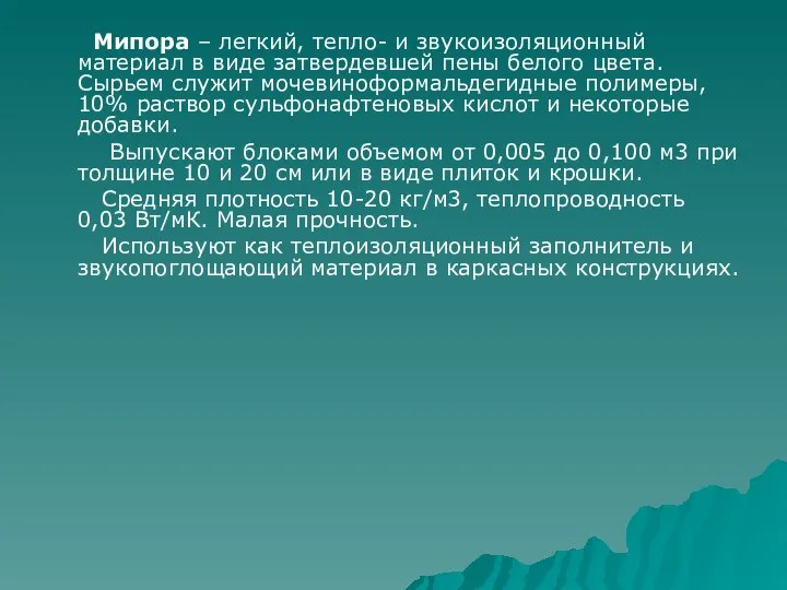 Мипора – легкий, тепло- и звукоизоляционный материал в виде затвердевшей пены