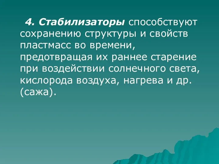 4. Стабилизаторы способствуют сохранению структуры и свойств пластмасс во времени, предотвращая