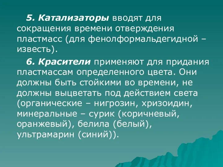 5. Катализаторы вводят для сокращения времени отверждения пластмасс (для фенолформальдегидной –