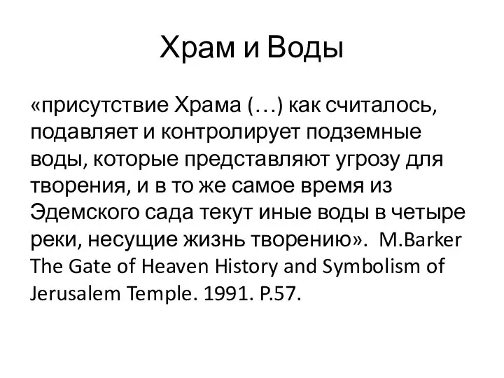 «присутствие Храма (…) как считалось, подавляет и контролирует подземные воды, которые