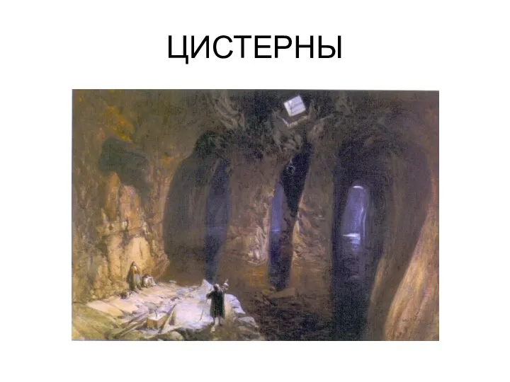 ЦИСТЕРНЫ