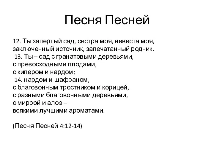 Песня Песней 12. Ты запертый сад, сестра моя, невеста моя, заключенный