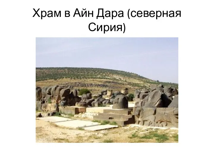 Храм в Айн Дара (северная Сирия)