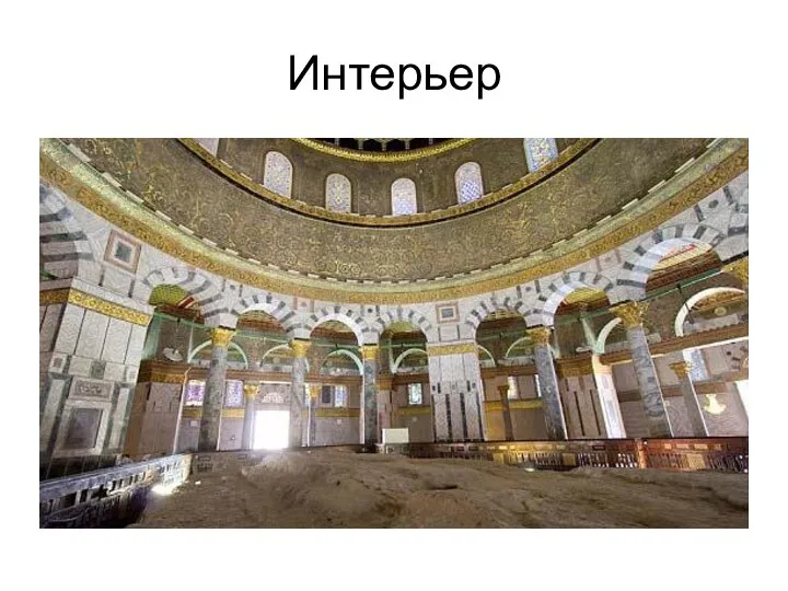 Интерьер