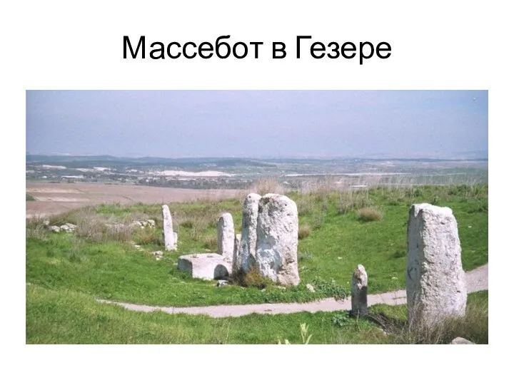 Массебот в Гезере