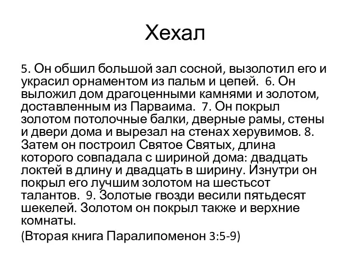 Хехал 5. Он обшил большой зал сосной, вызолотил его и украсил