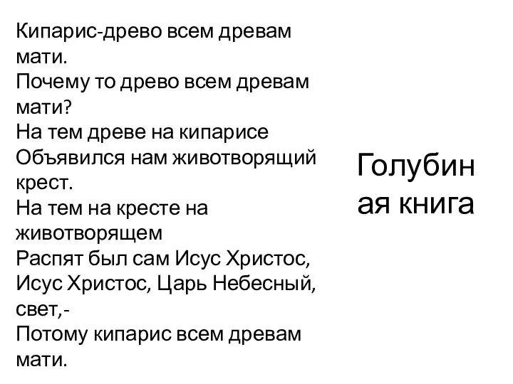 Голубиная книга Кипарис-древо всем древам мати. Почему то древо всем древам