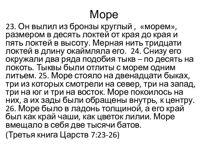 Море 23. Он вылил из бронзы круглый , «морем», размером в