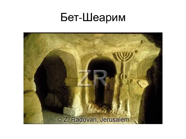 Бет-Шеарим