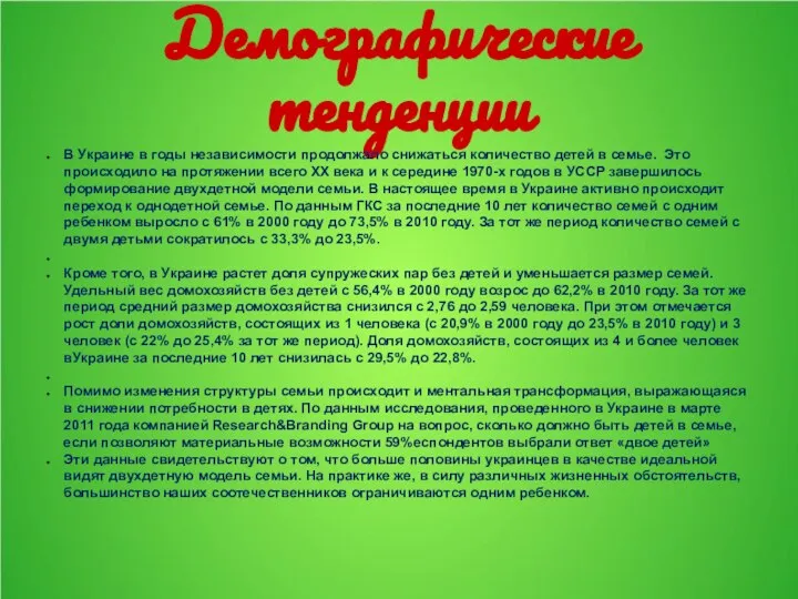 Демографические тенденции В Украине в годы независимости продолжало снижаться количество детей