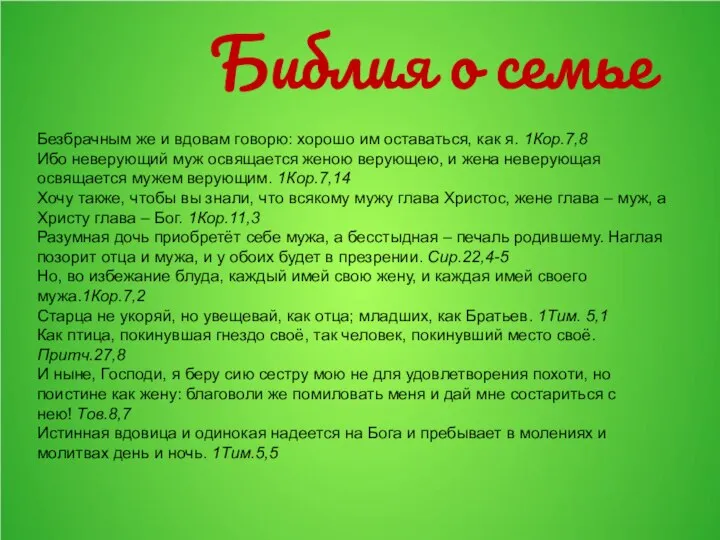 Библия о семье Безбрачным же и вдовам говорю: хорошо им оставаться,