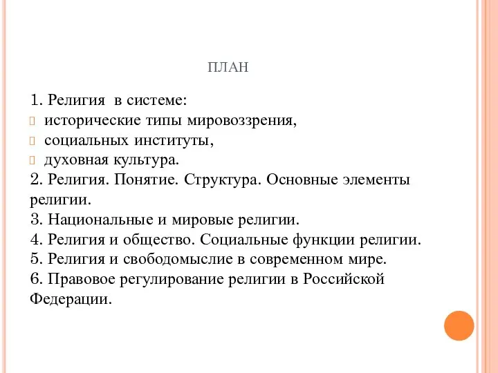 план 1. Религия в системе: исторические типы мировоззрения, социальных институты, духовная