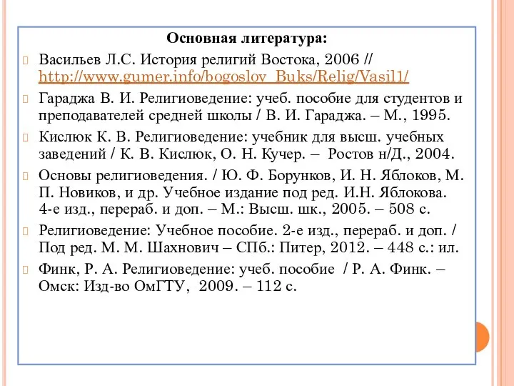 Основная литература: Васильев Л.С. История религий Востока, 2006 // http://www.gumer.info/bogoslov_Buks/Relig/Vasil1/ Гараджа