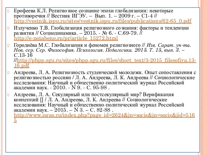 Ерофеева К.Л. Религиозное сознание эпохи глобализации: некоторые противоречия // Вестник ИГЭУ.