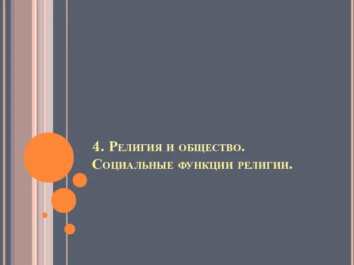 4. Религия и общество. Социальные функции религии.