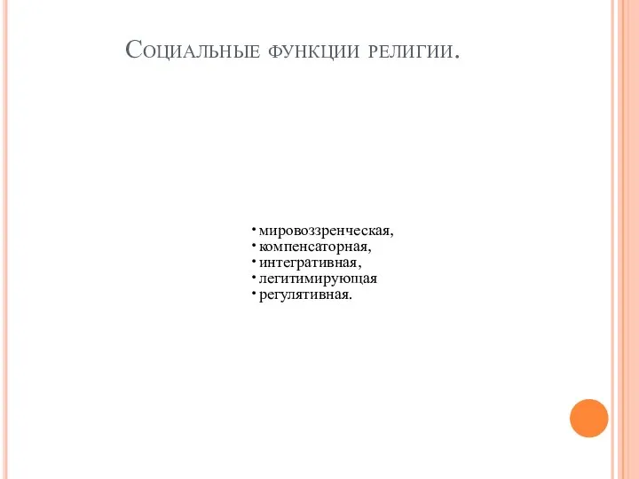 Социальные функции религии. мировоззренческая, компенсаторная, интегративная, легитимирующая регулятивная.