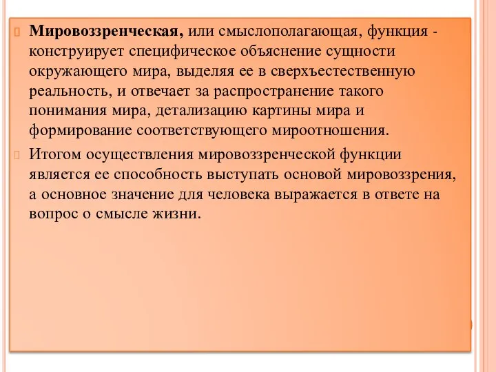 Мировоззренческая, или смыслополагающая, функция - конструирует специфическое объяснение сущности окружающего мира,