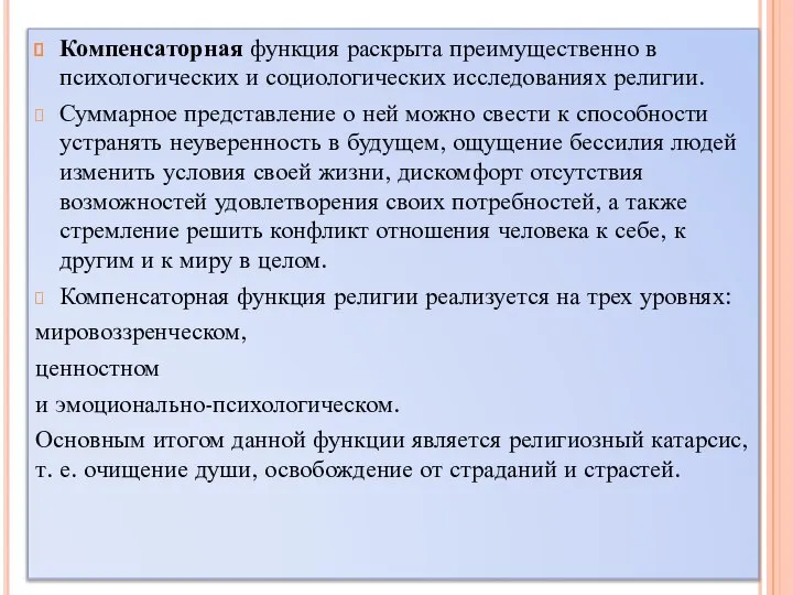 Компенсаторная функция раскрыта преимущественно в психологических и социологических исследованиях религии. Суммарное