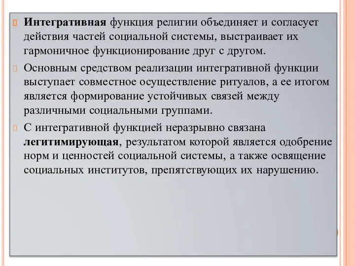 Интегративная функция религии объединяет и согласует действия частей социальной системы, выстраивает