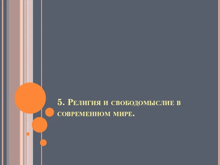 5. Религия и свободомыслие в современном мире.