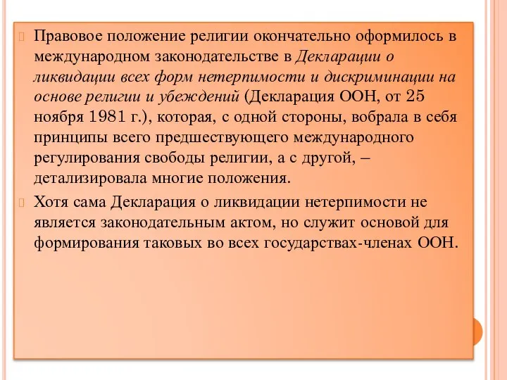 Правовое положение религии окончательно оформилось в международном законодательстве в Декларации о