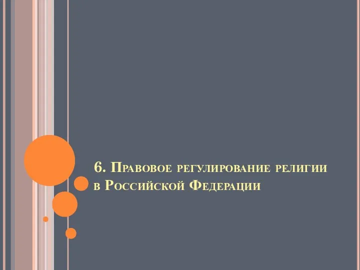 6. Правовое регулирование религии в Российской Федерации