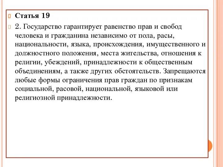 Статья 19 2. Государство гарантирует равенство прав и свобод человека и