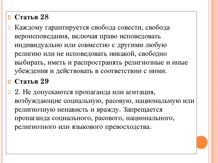 Статья 28 Каждому гарантируется свобода совести, свобода вероисповедания, включая право исповедовать