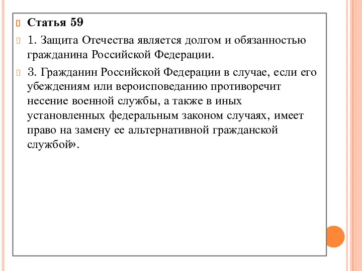 Статья 59 1. Защита Отечества является долгом и обязанностью гражданина Российской