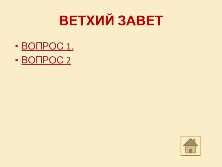 ВЕТХИЙ ЗАВЕТ ВОПРОС 1. ВОПРОС 2