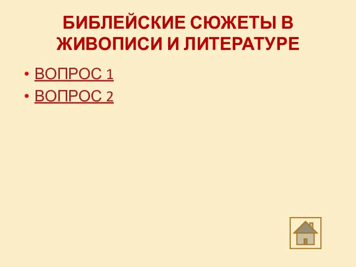 БИБЛЕЙСКИЕ СЮЖЕТЫ В ЖИВОПИСИ И ЛИТЕРАТУРЕ ВОПРОС 1 ВОПРОС 2