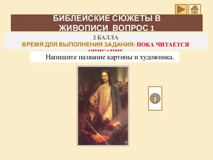 БИБЛЕЙСКИЕ СЮЖЕТЫ В ЖИВОПИСИ_ВОПРОС 1 2 БАЛЛА ВРЕМЯ ДЛЯ ВЫПОЛНЕНИЯ ЗАДАНИЯ: