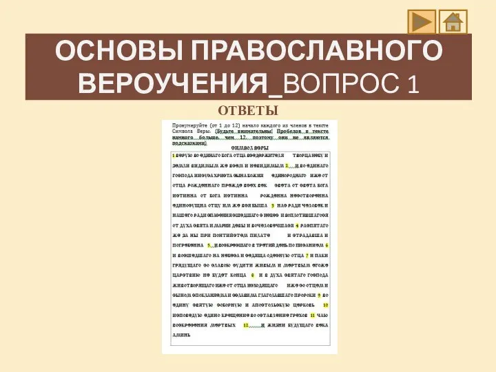 ОСНОВЫ ПРАВОСЛАВНОГО ВЕРОУЧЕНИЯ_ВОПРОС 1 ОТВЕТЫ