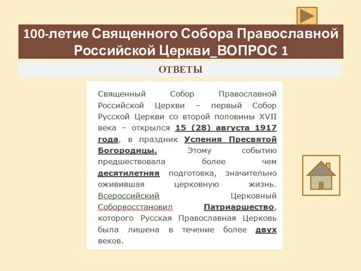 100-летие Священного Собора Православной Российской Церкви_ВОПРОС 1 ОТВЕТЫ