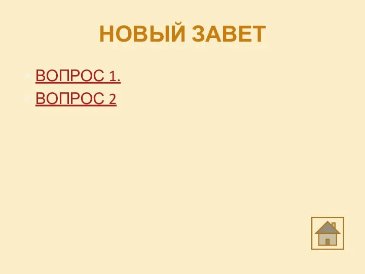 НОВЫЙ ЗАВЕТ ВОПРОС 1. ВОПРОС 2