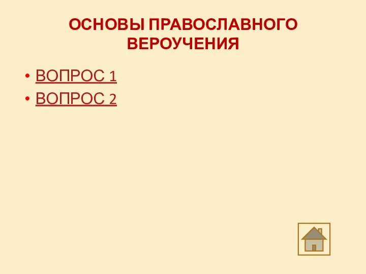 ОСНОВЫ ПРАВОСЛАВНОГО ВЕРОУЧЕНИЯ ВОПРОС 1 ВОПРОС 2