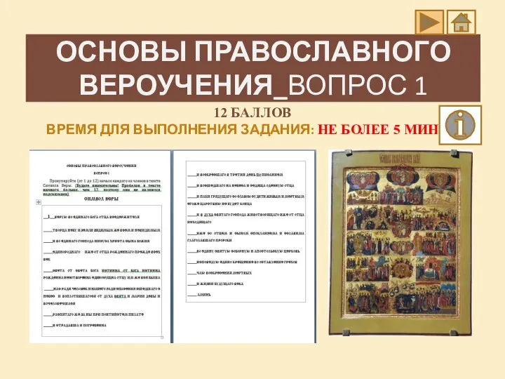 ОСНОВЫ ПРАВОСЛАВНОГО ВЕРОУЧЕНИЯ_ВОПРОС 1 12 БАЛЛОВ ВРЕМЯ ДЛЯ ВЫПОЛНЕНИЯ ЗАДАНИЯ: НЕ БОЛЕЕ 5 МИНУТ