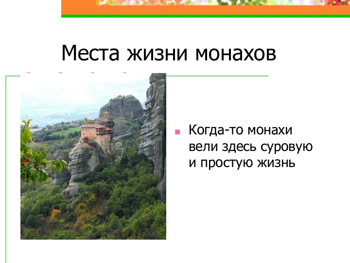 Места жизни монахов Когда-то монахи вели здесь суровую и простую жизнь