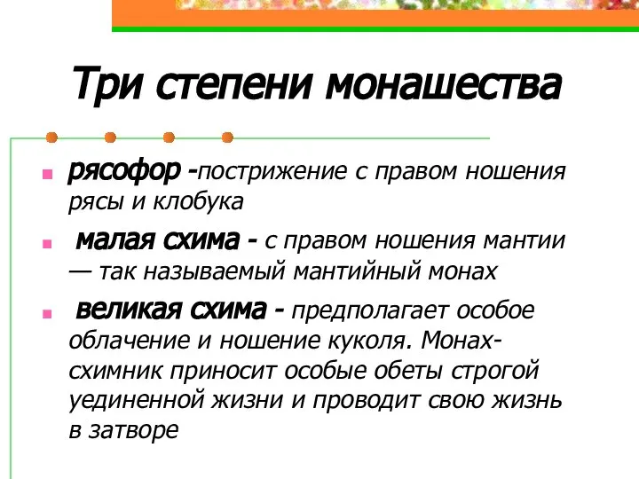 Три степени монашества рясофор -пострижение с правом ношения рясы и клобука