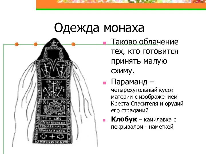 Одежда монаха Таково облачение тех, кто готовится принять малую схиму. Параманд