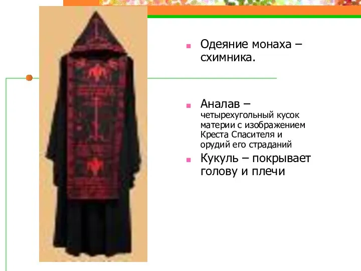 Одеяние монаха – схимника. Аналав – четырехугольный кусок материи с изображением