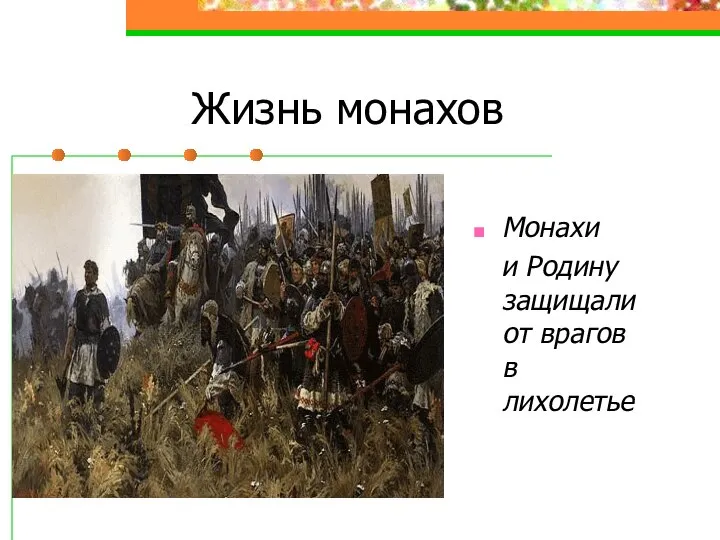 Жизнь монахов Монахи и Родину защищали от врагов в лихолетье