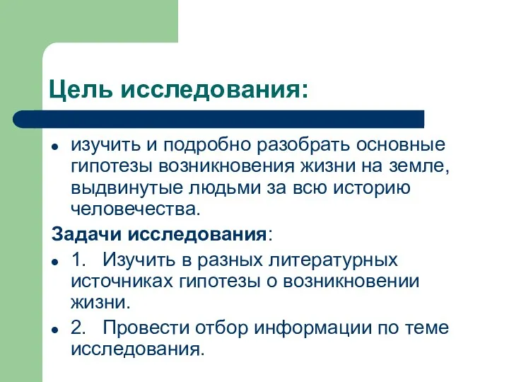 Цель исследования: изучить и подробно разобрать основные гипотезы возникновения жизни на