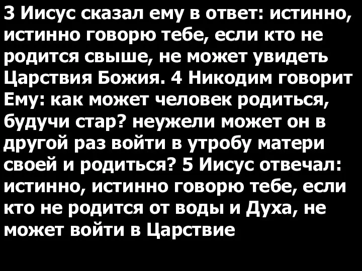 3 Иисус сказал ему в ответ: истинно, истинно говорю тебе, если