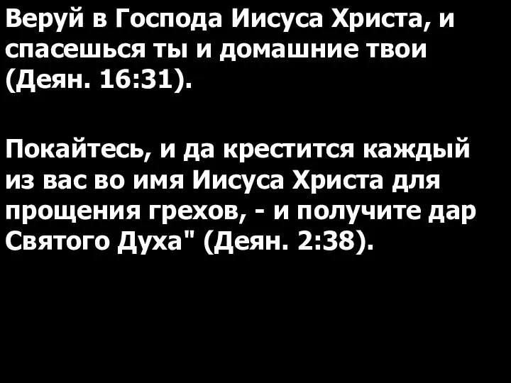 Веруй в Господа Иисуса Христа, и спасешься ты и домашние твои