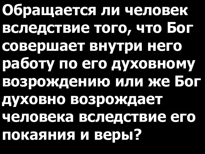 Обращается ли человек вследствие того, что Бог совершает внутри него работу