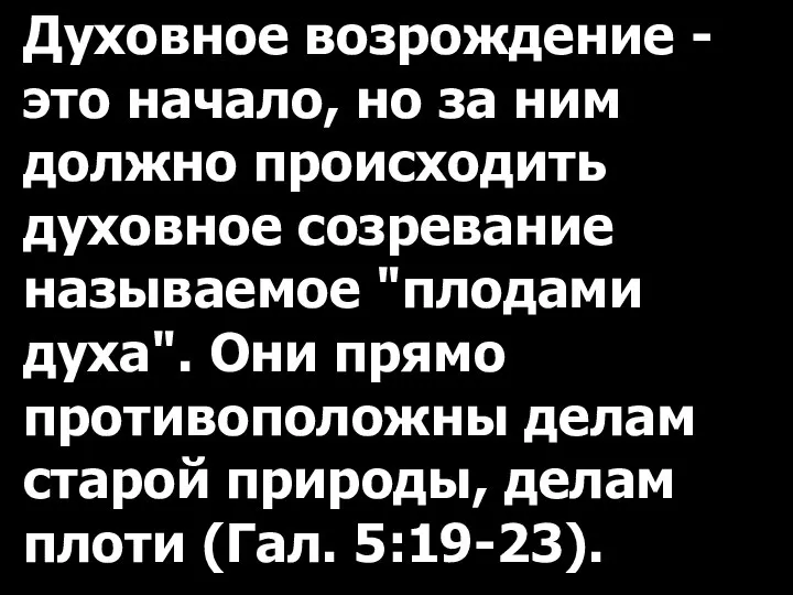 Духовное возрождение - это начало, но за ним должно происходить духовное