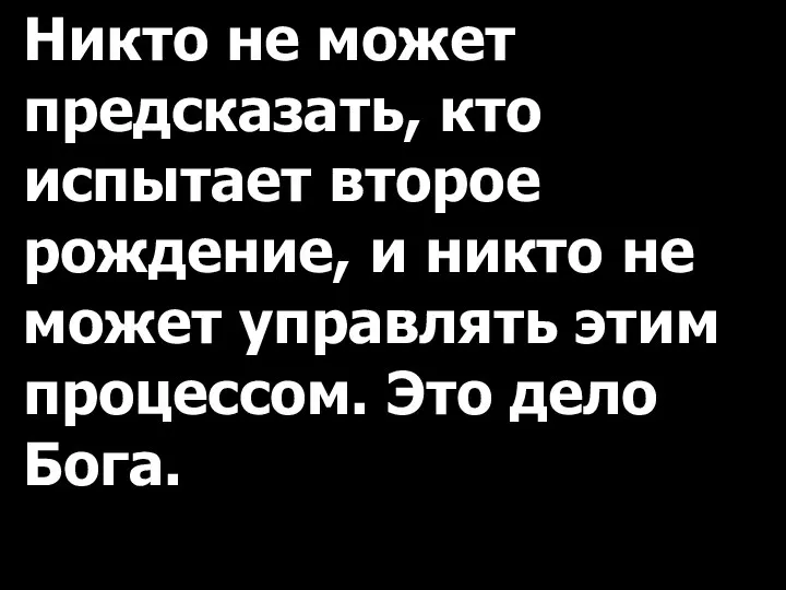 Никто не может предсказать, кто испытает второе рождение, и никто не